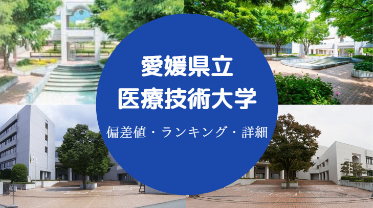 愛媛県立医療技術大学の偏差値 やばい 出身高校 評判 倍率など せしぶろぐ