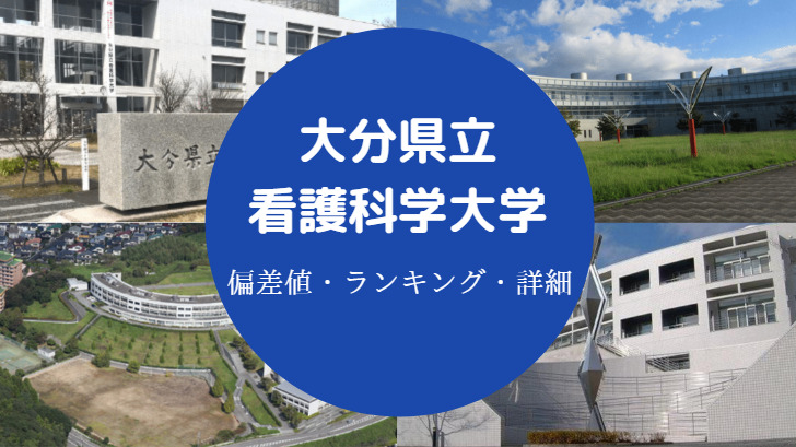 大分県立看護科学大学偏差値