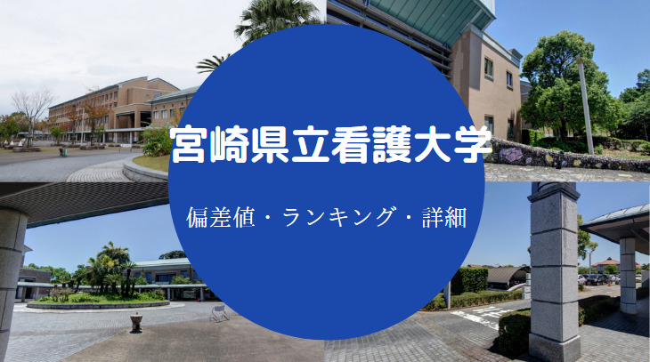 宮崎県立看護大学偏差値