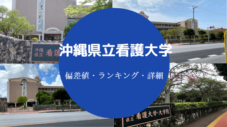 沖縄県立看護大学の偏差値