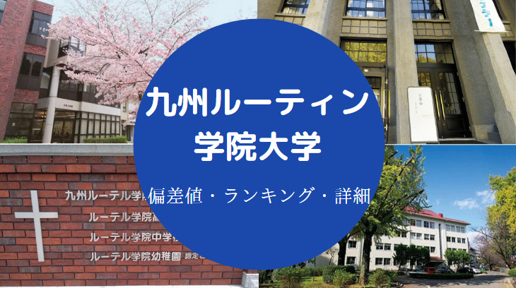 九州ルーテル学院大学偏差値