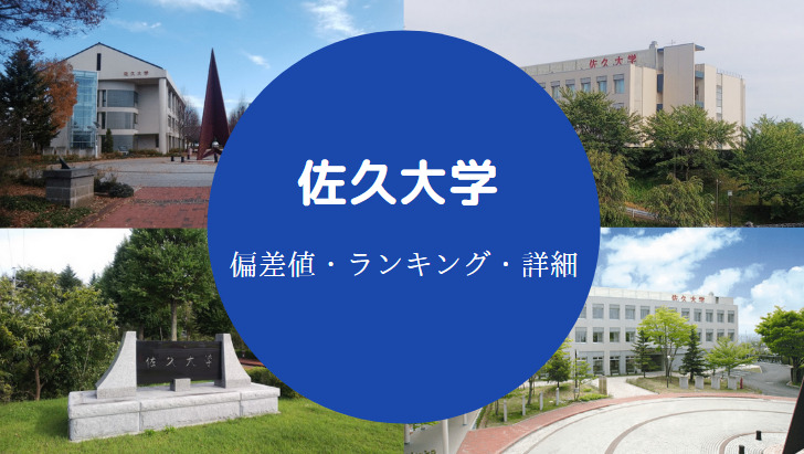 佐久大学はfラン やばい 出身高校 偏差値 評判 学費など せしぶろぐ