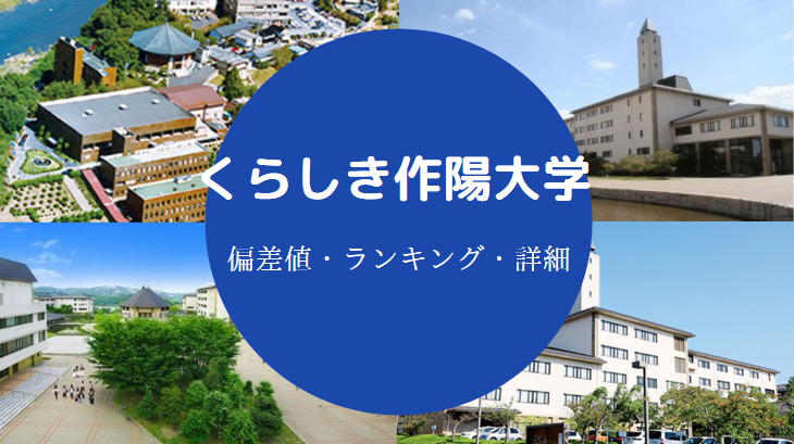 くらしき作陽大学偏差値