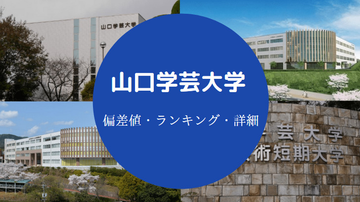 山口学芸大学偏差値