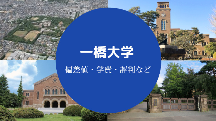 一橋大学評判