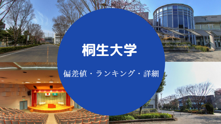 桐生大学偏差値