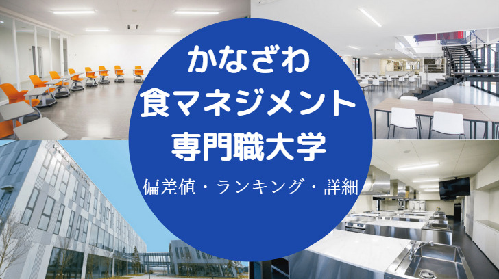 かなざわ食マネジメント専門職大学の偏差値