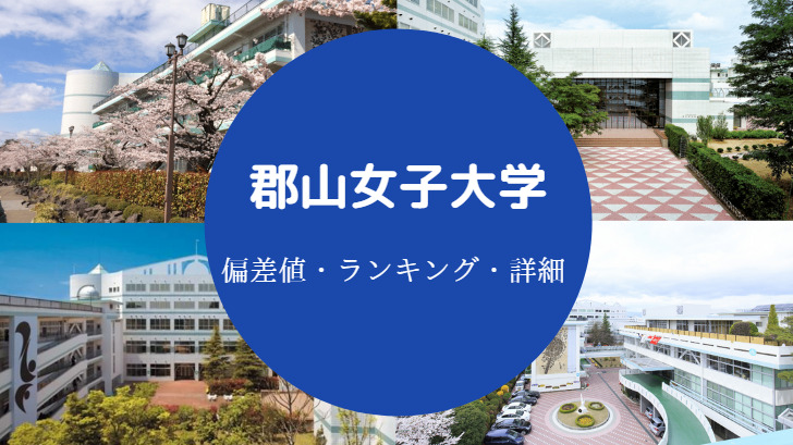 郡山女子大学の偏差値 Fラン 落ちた やばい 学費 評判など せしぶろぐ