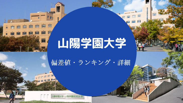 山陽学園大学偏差値