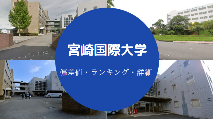 宮崎国際大学偏差値