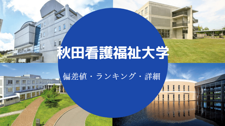 秋田看護福祉大学偏差値