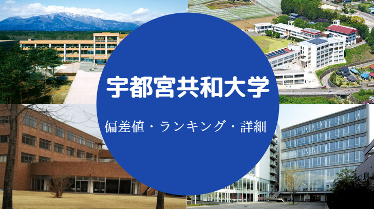 宇都宮共和大学偏差値