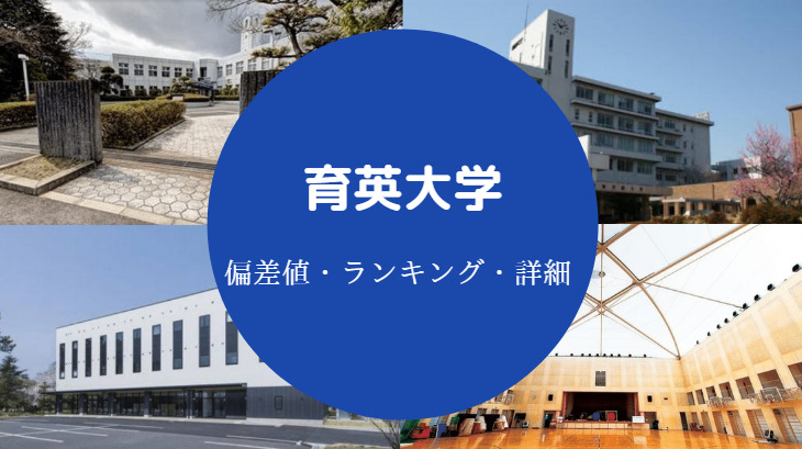 育英大学偏差値
