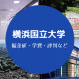 横浜国立大学評判
