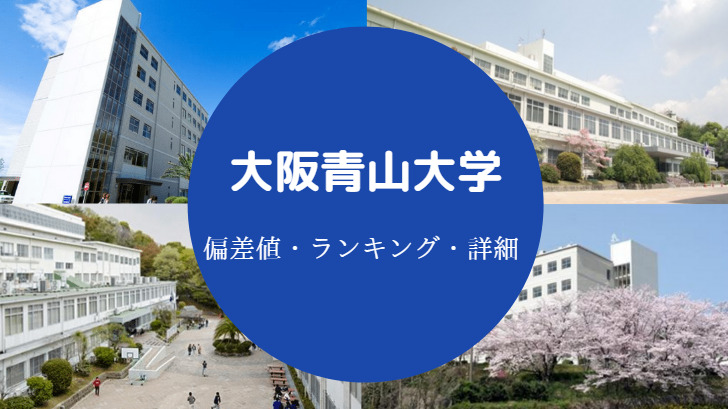 大阪青山大学はやばい Fラン 有名人 偏差値 学費 口コミ等 せしぶろぐ