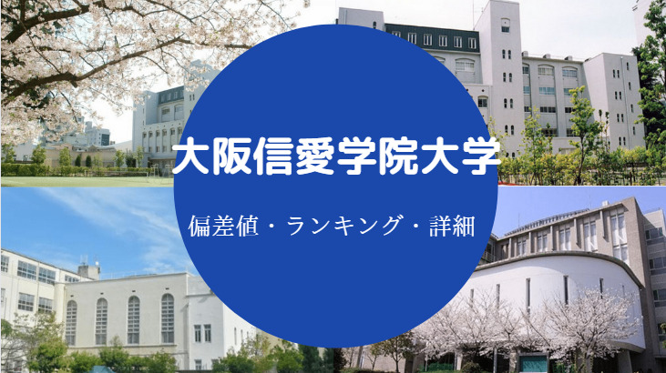 大阪信愛学院大学偏差値
