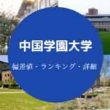 中国学園大学偏差値