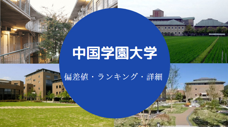 中国学園大学の偏差値 Fラン やばい 定員割れ 出身高校など せしぶろぐ