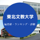 東北文教大学偏差値
