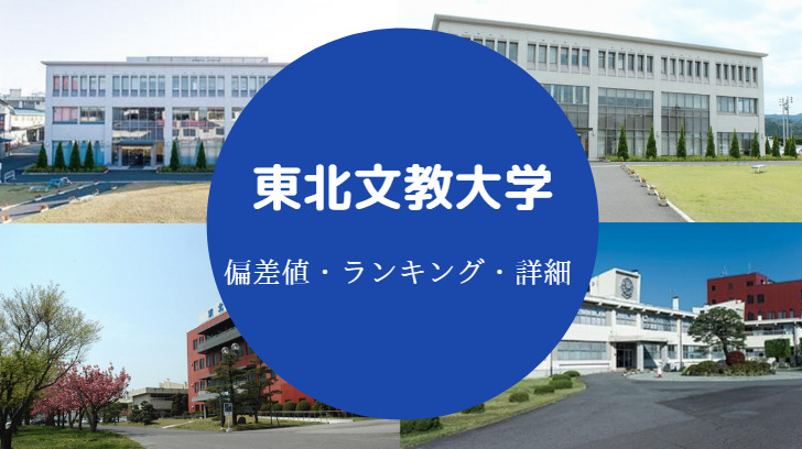 東北文教大学はfラン 恥ずかしい やばい 評判 偏差値 学費等 せしぶろぐ