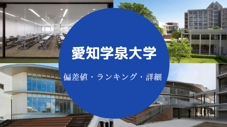 愛知学泉大学は潰れる Fラン やばい 口コミ 評判 偏差値など せしぶろぐ