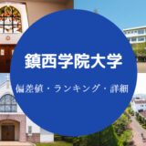 鎮西学院大学偏差値