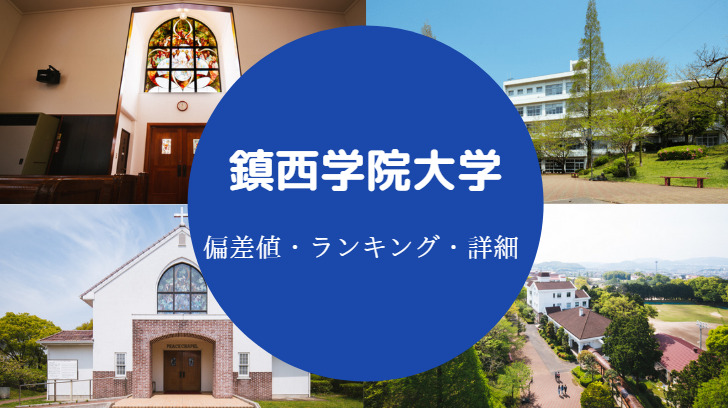 鎮西学院大学偏差値