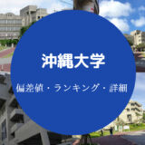 沖縄大学偏差値