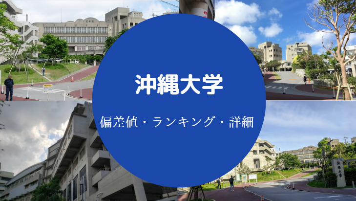 沖縄大学偏差値
