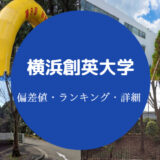 横浜創英大学偏差値