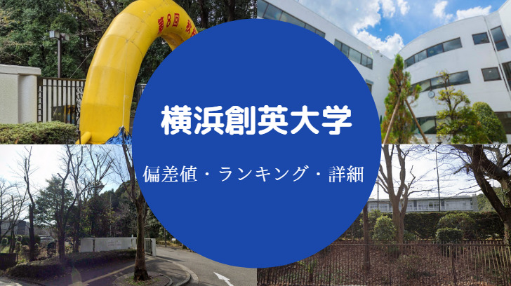 横浜創英大学偏差値