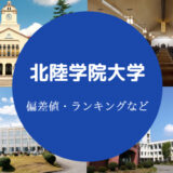 北陸学院大学の偏差値