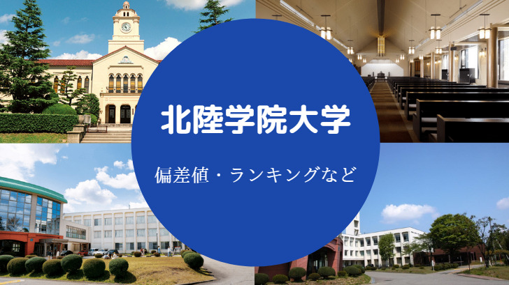 北陸学院大学の偏差値