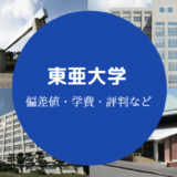東亜大学評判