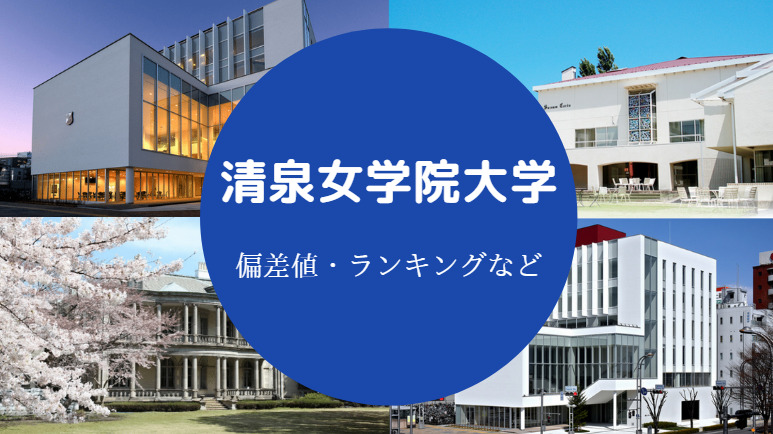 清泉女学院大学の偏差値 低い Fラン お嬢様 やばい 評判など せしぶろぐ