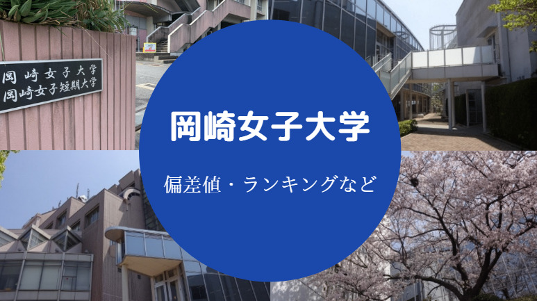 岡崎女子大学の偏差値