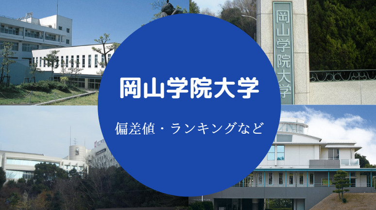 岡山学院大学の偏差値
