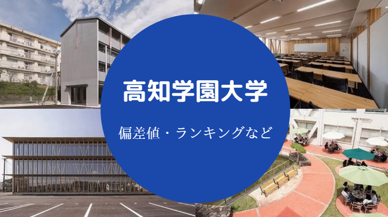 高知学園大学の偏差値 Fラン やばい 評判 学費 倍率 口コミ等 せしぶろぐ