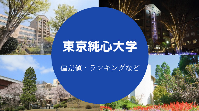 東京純心大学の偏差値