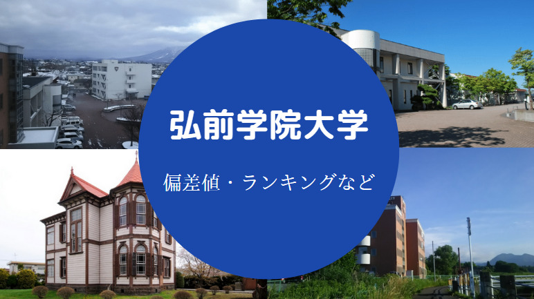 弘前学院大学の偏差値