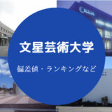 文星芸術大学の偏差値