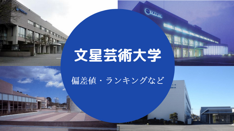 文星芸術大学の偏差値