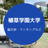 植草学園大学の偏差値