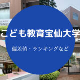 こども教育宝仙大学の偏差値