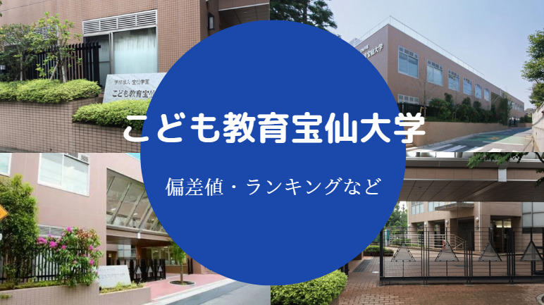 こども教育宝仙大学の偏差値