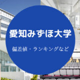 愛知みずほ大学偏差値