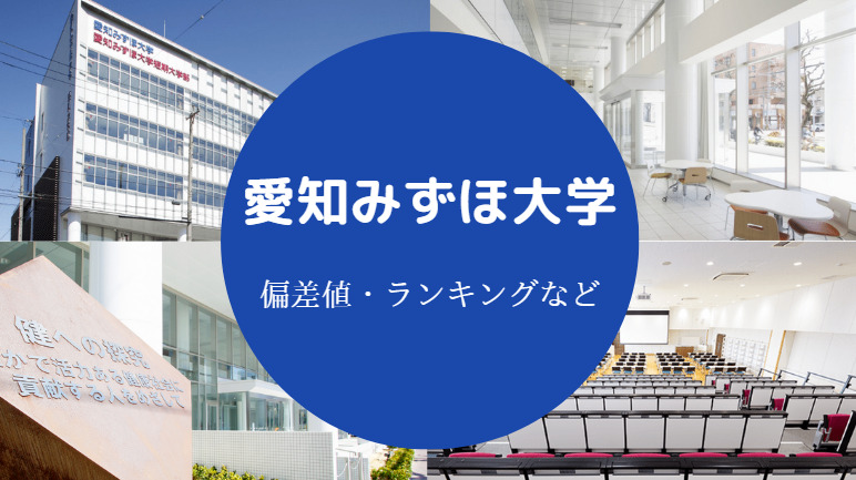 愛知みずほ大学はやばい Fラン 落ちた 偏差値 評判 倍率等 せしぶろぐ