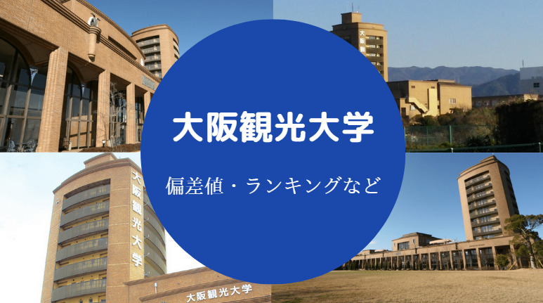 大阪観光大学の偏差値