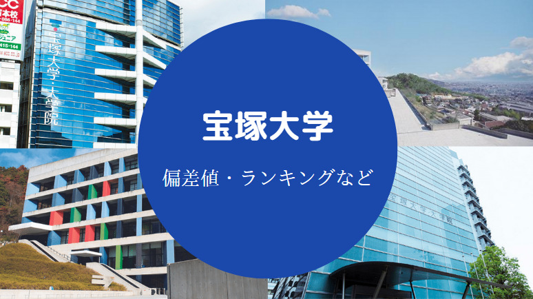 宝塚大学の偏差値