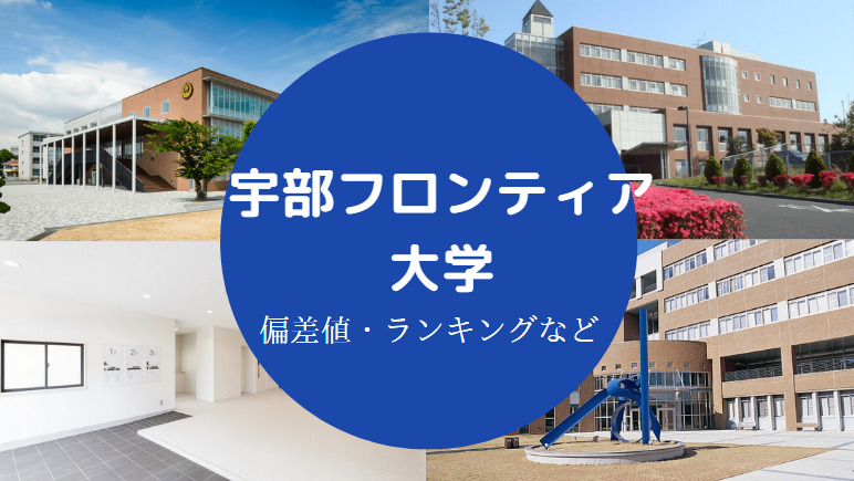 宇部フロンティア大学偏差値